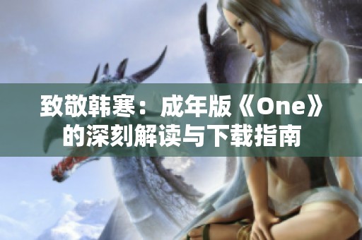 致敬韩寒：成年版《One》的深刻解读与下载指南