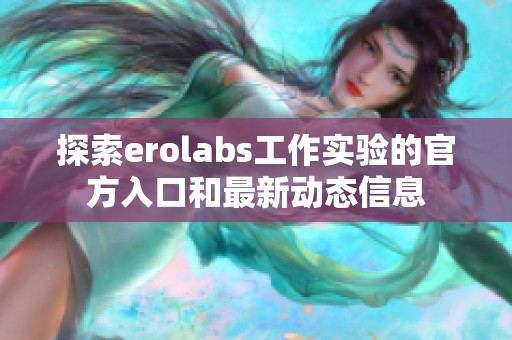 探索erolabs工作实验的官方入口和最新动态信息