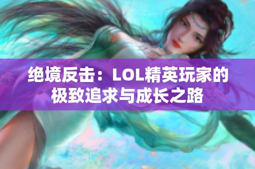 绝境反击：LOL精英玩家的极致追求与成长之路