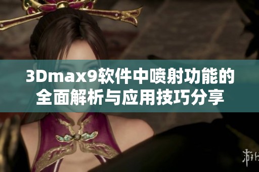 3Dmax9软件中喷射功能的全面解析与应用技巧分享