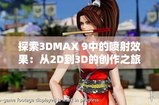 探索3DMAX 9中的喷射效果：从2D到3D的创作之旅