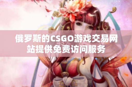 俄罗斯的CSGO游戏交易网站提供免费访问服务