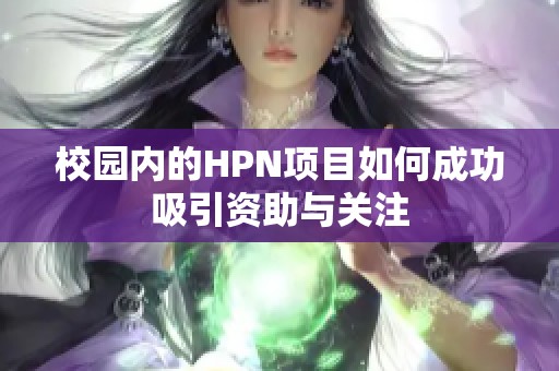 校园内的HPN项目如何成功吸引资助与关注