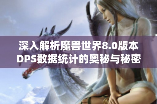 深入解析魔兽世界8.0版本DPS数据统计的奥秘与秘密