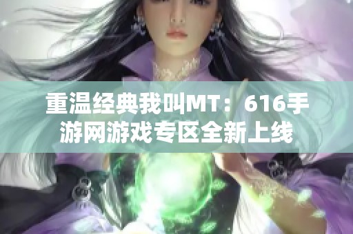 重温经典我叫MT：616手游网游戏专区全新上线