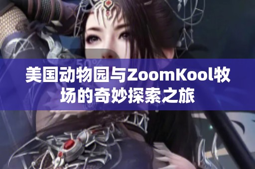 美国动物园与ZoomKool牧场的奇妙探索之旅