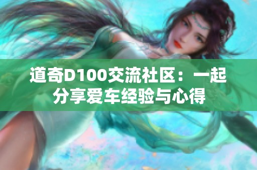 道奇D100交流社区：一起分享爱车经验与心得