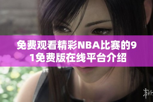 免费观看精彩NBA比赛的9 1免费版在线平台介绍