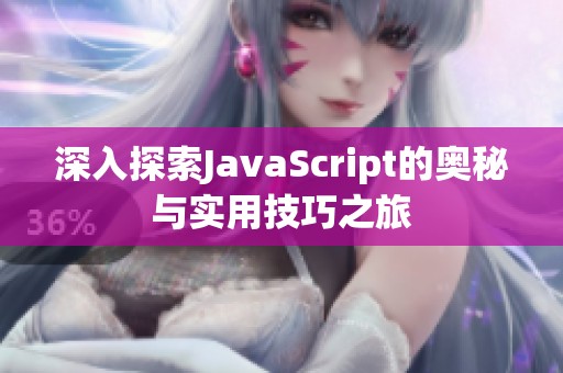 深入探索JavaScript的奥秘与实用技巧之旅