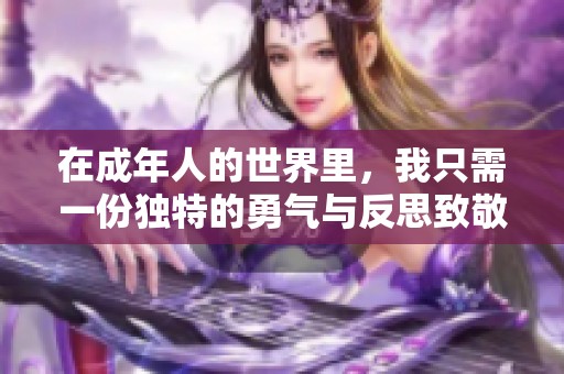 在成年人的世界里，我只需一份独特的勇气与反思致敬韩寒