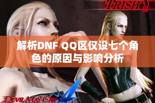 解析DNF QQ区仅设七个角色的原因与影响分析