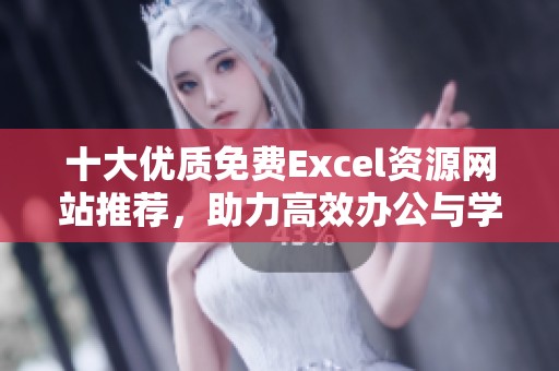 十大优质免费Excel资源网站推荐，助力高效办公与学习