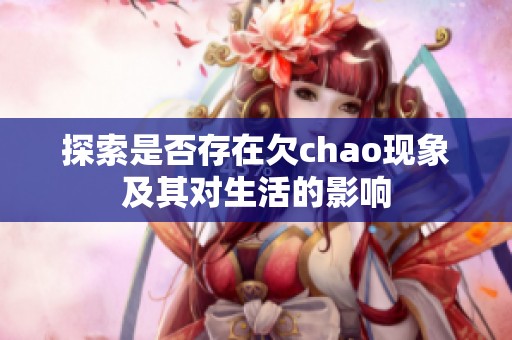 探索是否存在欠chao现象及其对生活的影响