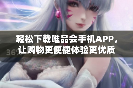 轻松下载唯品会手机APP，让购物更便捷体验更优质