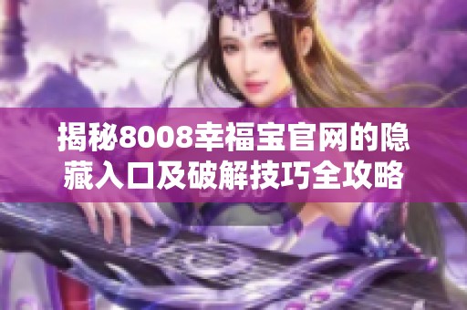 揭秘8008幸福宝官网的隐藏入口及破解技巧全攻略