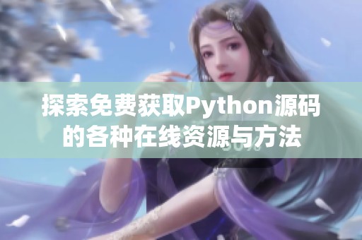 探索免费获取Python源码的各种在线资源与方法