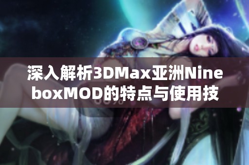 深入解析3DMax亚洲NineboxMOD的特点与使用技巧