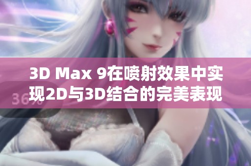 3D Max 9在喷射效果中实现2D与3D结合的完美表现