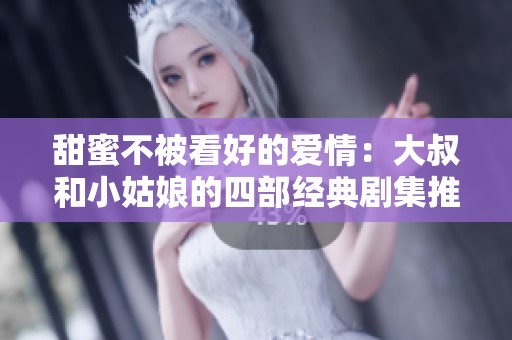 甜蜜不被看好的爱情：大叔和小姑娘的四部经典剧集推荐