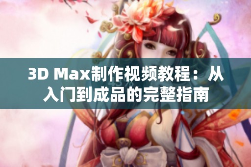 3D Max制作视频教程：从入门到成品的完整指南