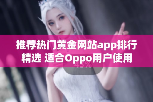 推荐热门黄金网站app排行精选 适合Oppo用户使用