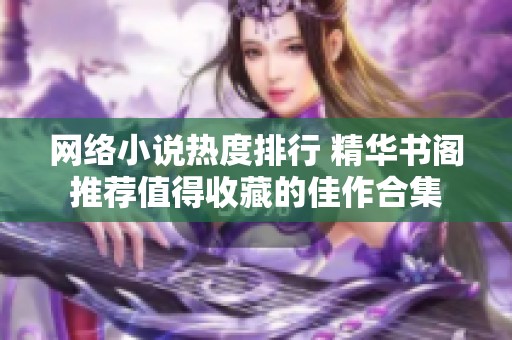 网络小说热度排行 精华书阁推荐值得收藏的佳作合集