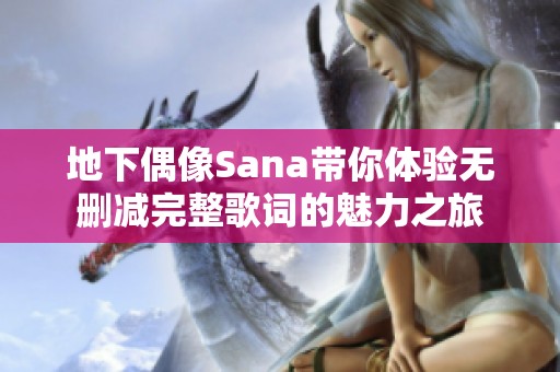 地下偶像Sana带你体验无删减完整歌词的魅力之旅