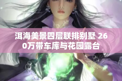 洱海美景四层联排别墅 260万带车库与花园露台