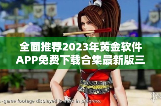 全面推荐2023年黄金软件APP免费下载合集最新版三点零