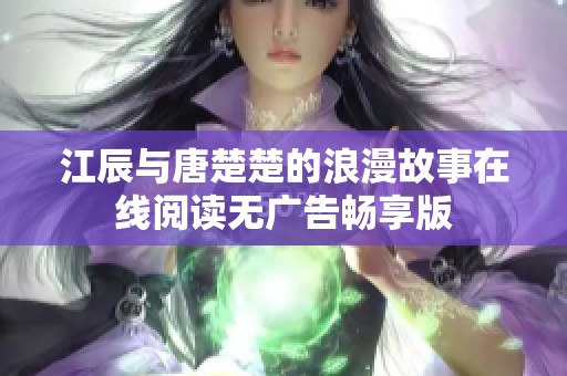 江辰与唐楚楚的浪漫故事在线阅读无广告畅享版