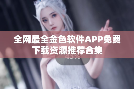 全网最全金色软件APP免费下载资源推荐合集