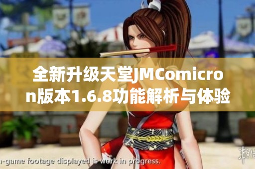 全新升级天堂JMComicron版本1.6.8功能解析与体验分享