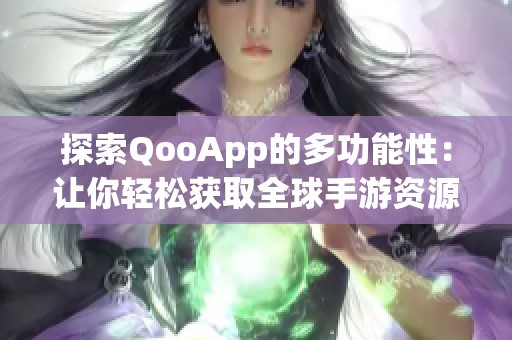 探索QooApp的多功能性：让你轻松获取全球手游资源