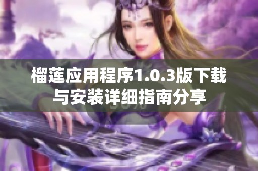 榴莲应用程序1.0.3版下载与安装详细指南分享