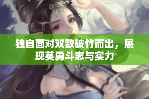 独自面对双敌破竹而出，展现英勇斗志与实力