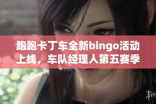 跑跑卡丁车全新bingo活动上线，车队经理人第五赛季精彩来袭