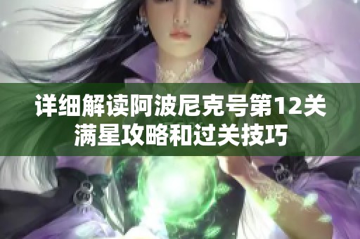 详细解读阿波尼克号第12关满星攻略和过关技巧