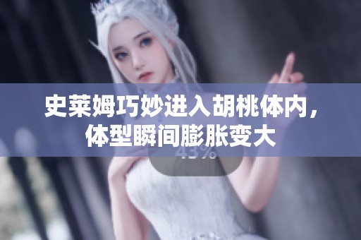 史莱姆巧妙进入胡桃体内，体型瞬间膨胀变大