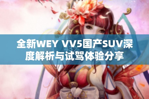 全新WEY VV5国产SUV深度解析与试驾体验分享