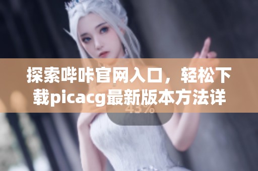 探索哔咔官网入口，轻松下载picacg最新版本方法详解