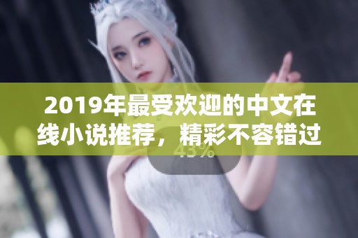 2019年最受欢迎的中文在线小说推荐，精彩不容错过！