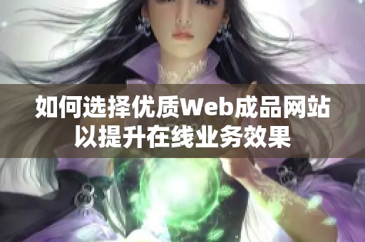 如何选择优质Web成品网站以提升在线业务效果