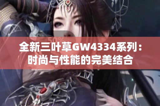 全新三叶草GW4334系列：时尚与性能的完美结合