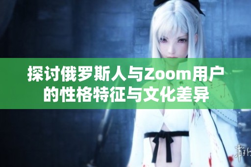 探讨俄罗斯人与Zoom用户的性格特征与文化差异