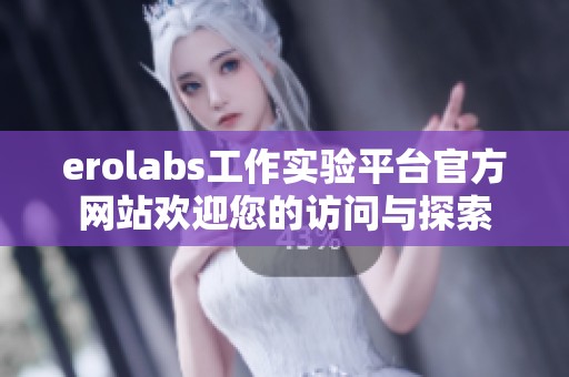 erolabs工作实验平台官方网站欢迎您的访问与探索