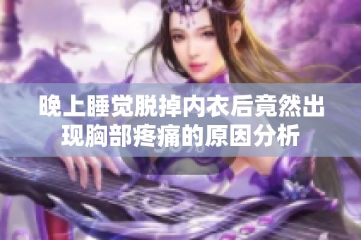 晚上睡觉脱掉内衣后竟然出现胸部疼痛的原因分析