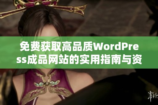 免费获取高品质WordPress成品网站的实用指南与资源分享