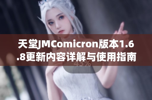 天堂JMComicron版本1.6.8更新内容详解与使用指南