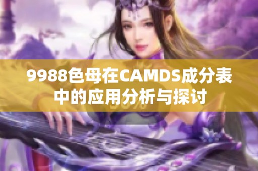 9988色母在CAMDS成分表中的应用分析与探讨