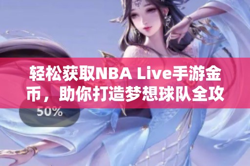 轻松获取NBA Live手游金币，助你打造梦想球队全攻略